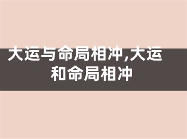 大运与命局相冲,大运和命局相冲