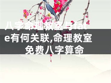 八字命理教室与fate有何关联,命理教室免费八字算命