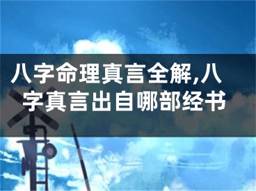 八字命理真言全解,八字真言出自哪部经书
