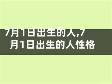 7月1日出生的人,7月1日出生的人性格