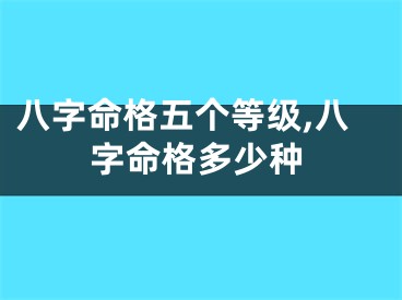 八字命格五个等级,八字命格多少种