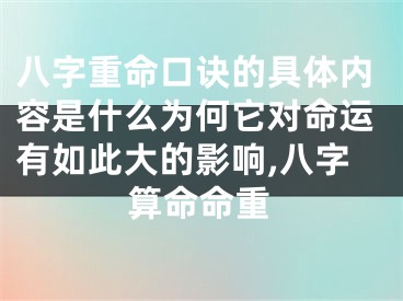 八字重命口诀的具体内容是什么为何它对命运有如此大的影响,八字算命命重