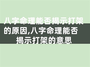 八字命理能否揭示打架的原因,八字命理能否揭示打架的意思