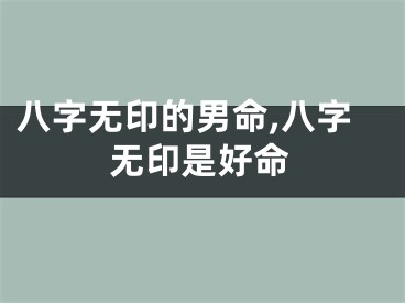 八字无印的男命,八字无印是好命