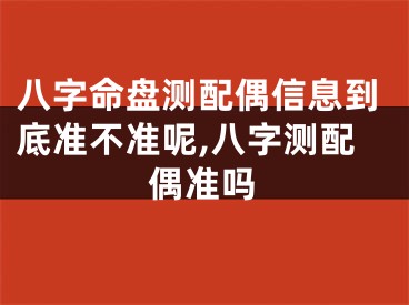 八字命盘测配偶信息到底准不准呢,八字测配偶准吗