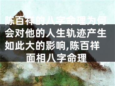 陈百祥的八字命理为何会对他的人生轨迹产生如此大的影响,陈百祥面相八字命理