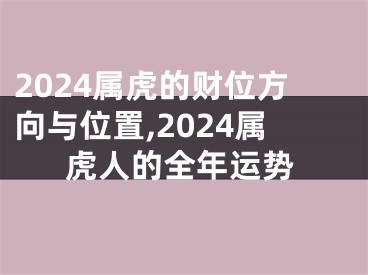 2024属虎的财位方向与位置,2024属虎人的全年运势