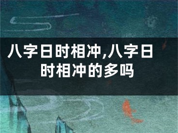 八字日时相冲,八字日时相冲的多吗