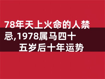 78年天上火命的人禁忌,1978属马四十五岁后十年运势
