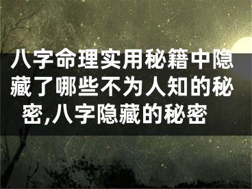 八字命理实用秘籍中隐藏了哪些不为人知的秘密,八字隐藏的秘密