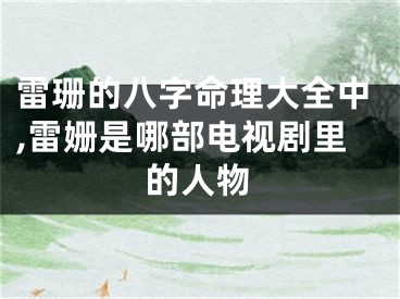 雷珊的八字命理大全中,雷姗是哪部电视剧里的人物