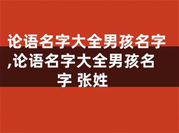 论语名字大全男孩名字,论语名字大全男孩名字 张姓