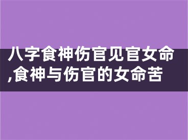 八字食神伤官见官女命,食神与伤官的女命苦