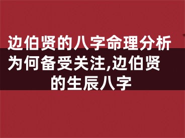 边伯贤的八字命理分析为何备受关注,边伯贤的生辰八字