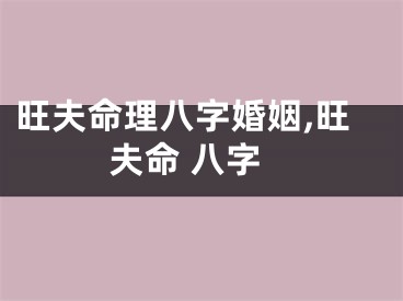 旺夫命理八字婚姻,旺夫命 八字