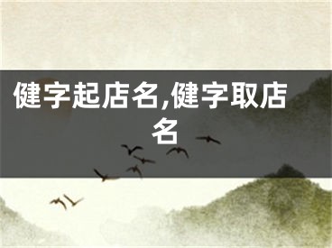 健字起店名,健字取店名