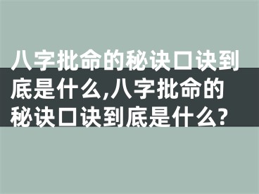 八字批命的秘诀口诀到底是什么,八字批命的秘诀口诀到底是什么?