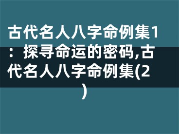 古代名人八字命例集1：探寻命运的密码,古代名人八字命例集(2)