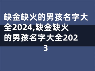 缺金缺火的男孩名字大全2024,缺金缺火的男孩名字大全2023