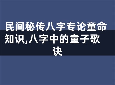 民间秘传八字专论童命知识,八字中的童子歌诀