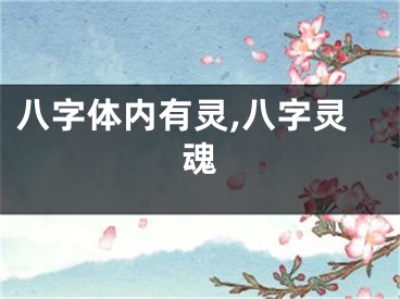 八字体内有灵,八字灵魂