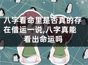 八字看命里是否真的存在借运一说,八字真能看出命运吗