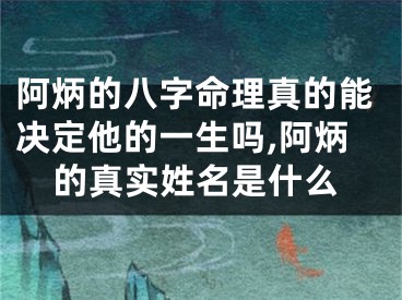 阿炳的八字命理真的能决定他的一生吗,阿炳的真实姓名是什么