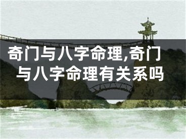 奇门与八字命理,奇门与八字命理有关系吗
