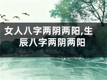 女人八字两阴两阳,生辰八字两阴两阳