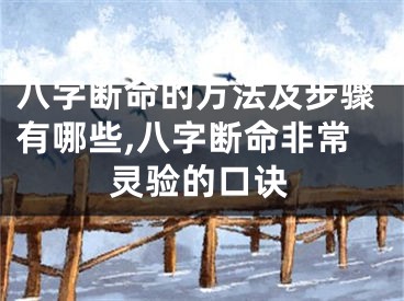 八字断命的方法及步骤有哪些,八字断命非常灵验的口诀
