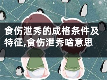 食伤泄秀的成格条件及特征,食伤泄秀啥意思