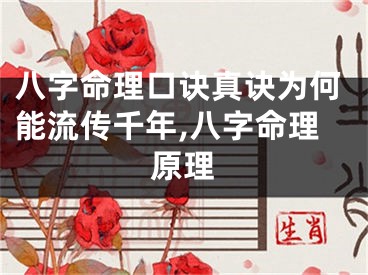 八字命理口诀真诀为何能流传千年,八字命理原理