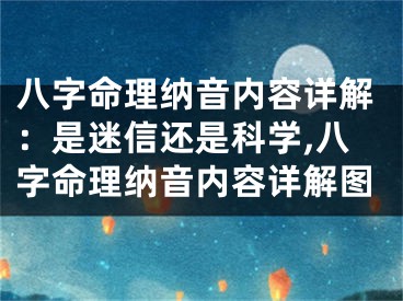 八字命理纳音内容详解：是迷信还是科学,八字命理纳音内容详解图