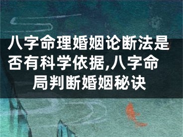 八字命理婚姻论断法是否有科学依据,八字命局判断婚姻秘诀