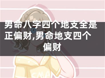 男命八字四个地支全是正偏财,男命地支四个偏财