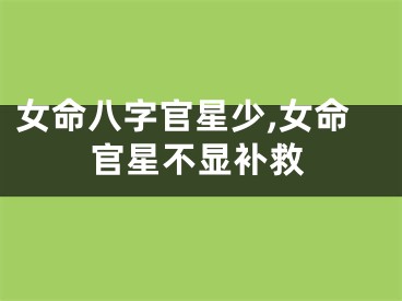女命八字官星少,女命官星不显补救