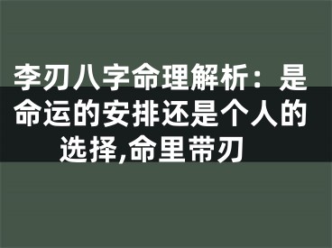 李刃八字命理解析：是命运的安排还是个人的选择,命里带刃