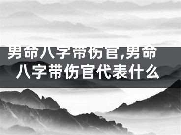 男命八字带伤官,男命八字带伤官代表什么