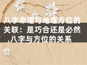 八字命理与地理方位的关联：是巧合还是必然,八字与方位的关系