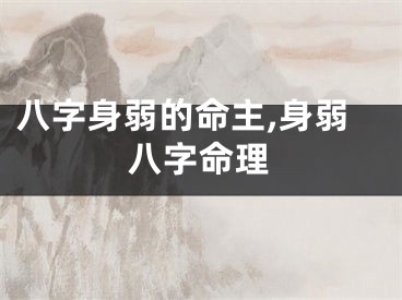 八字身弱的命主,身弱八字命理