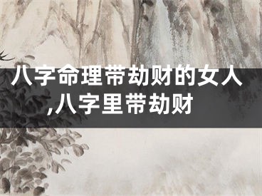八字命理带劫财的女人,八字里带劫财