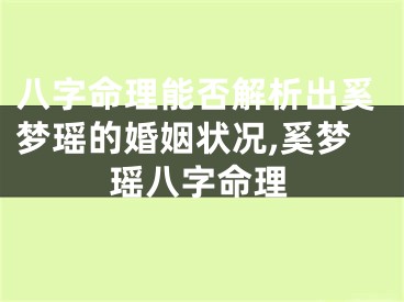 八字命理能否解析出奚梦瑶的婚姻状况,奚梦瑶八字命理
