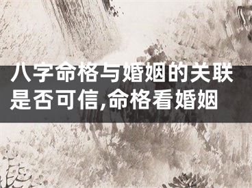 八字命格与婚姻的关联是否可信,命格看婚姻