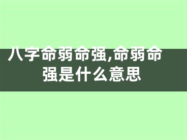 八字命弱命强,命弱命强是什么意思