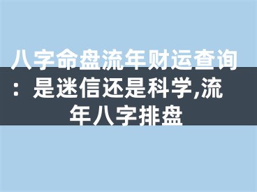 八字命盘流年财运查询：是迷信还是科学,流年八字排盘