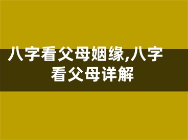 八字看父母姻缘,八字看父母详解