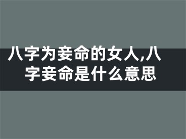 八字为妾命的女人,八字妾命是什么意思