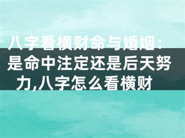 八字看横财命与婚姻：是命中注定还是后天努力,八字怎么看横财