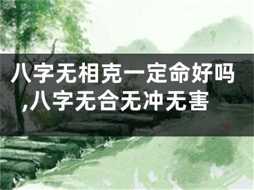 八字无相克一定命好吗,八字无合无冲无害
