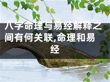 八字命理与易经解释之间有何关联,命理和易经